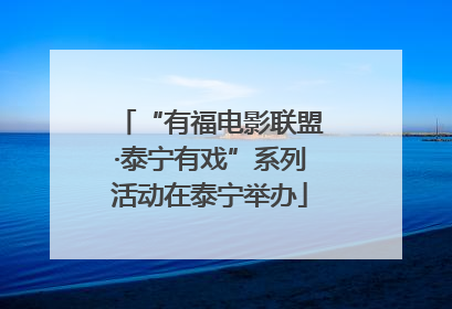 “有福电影联盟·泰宁有戏”系列活动在泰宁举办