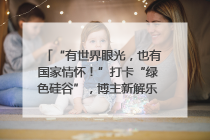 “有世界眼光，也有国家情怀！”打卡“绿色硅谷”，博主新解乐山｜网络名人四川行