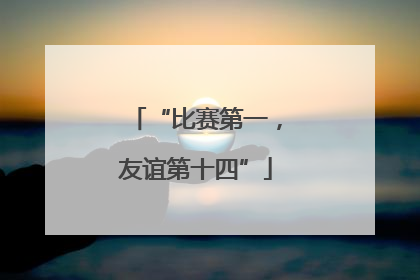 “比赛第一，友谊第十四”