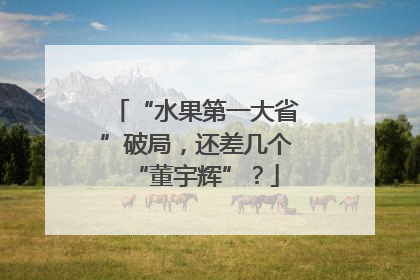 “水果第一大省”破局，还差几个“董宇辉”？