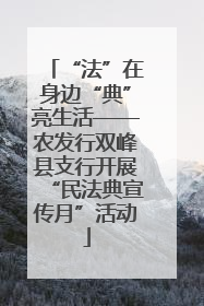 “法”在身边“典”亮生活——农发行双峰县支行开展“民法典宣传月”活动