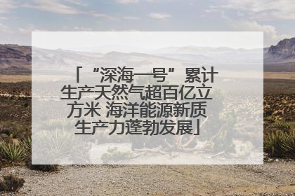 “深海一号”累计生产天然气超百亿立方米 海洋能源新质生产力蓬勃发展