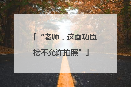 “老师，这面功臣榜不允许拍照”