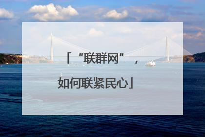 “联群网”，如何联紧民心