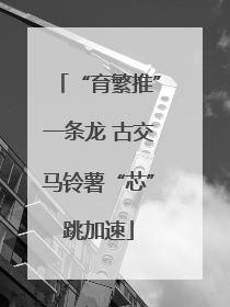 “育繁推”一条龙 古交马铃薯“芯”跳加速