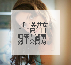“芙蓉女”“夏”日归来！湖南烈士公园两座标志性雕塑养护工程完工
