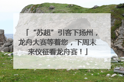 “苏超”引客下扬州，龙舟大赛等着您，下周末来仪征看龙舟赛！