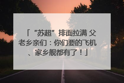 “苏超”排面拉满 父老乡亲们：你们要的飞机、家乡舰都有了！