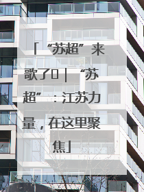 “苏超”来歌了⑪｜“苏超”：江苏力量，在这里聚焦