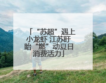 “苏超”遇上小龙虾 江苏盱眙“燃”动夏日消费活力