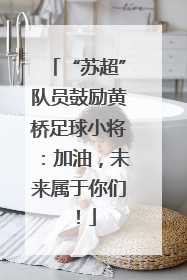 “苏超”队员鼓励黄桥足球小将：加油，未来属于你们！