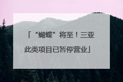 “蝴蝶”将至！三亚此类项目已暂停营业
