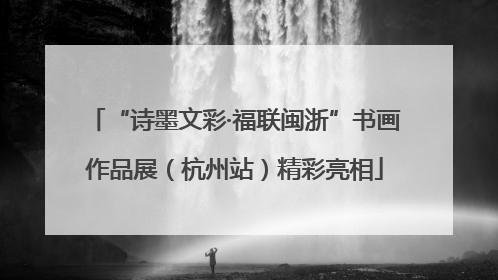 “诗墨文彩·福联闽浙”书画作品展（杭州站）精彩亮相