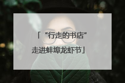 “行走的书店”走进蚌埠龙虾节