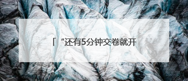 “还有5分钟交卷就开始兴奋！”考物化政的青岛考生首批结束高考