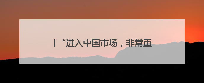 “进入中国市场，非常重要”——从肯尼亚-中国投资对话会看中非合作机遇