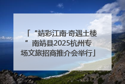 “靖彩江南·奇遇土楼”南靖县2025杭州专场文旅招商推介会举行