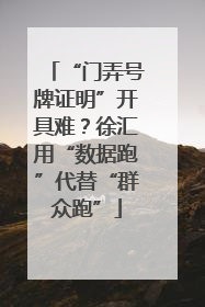 “门弄号牌证明”开具难？徐汇用“数据跑”代替“群众跑”