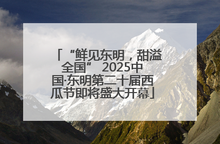 “鲜见东明，甜溢全国” 2025中国·东明第二十届西瓜节即将盛大开幕
