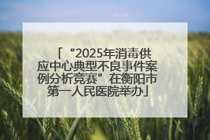 “2025年消毒供应中心典型不良事件案例分析竞赛”在衡阳市第一人民医院举办