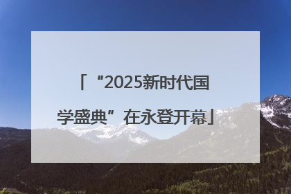 “2025新时代国学盛典”在永登开幕
