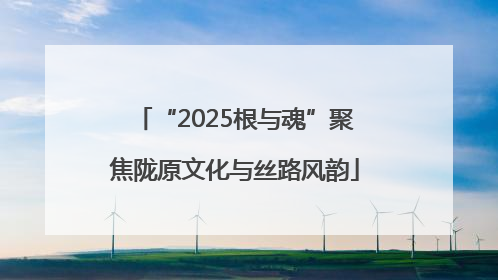 “2025根与魂”聚焦陇原文化与丝路风韵