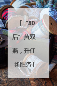 “80后”黄双燕，升任新职务