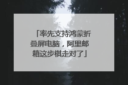 率先支持鸿蒙折叠屏电脑，阿里邮箱这步棋走对了