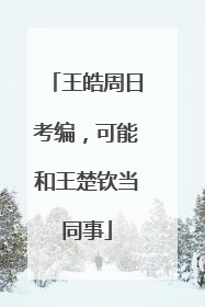王皓周日考编，可能和王楚钦当同事