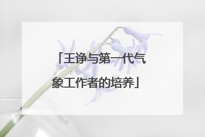 王诤与第一代气象工作者的培养