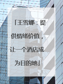 王雪娜：提供情绪价值，让一个酒店成为目的地