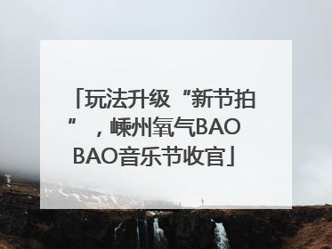 玩法升级“新节拍”，嵊州氧气BAOBAO音乐节收官