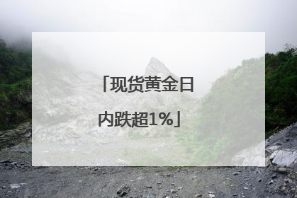 现货黄金日内跌超1%