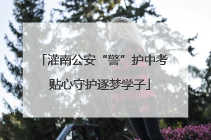 灌南公安“警”护中考 贴心守护逐梦学子