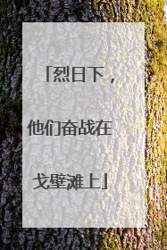 烈日下，他们奋战在戈壁滩上