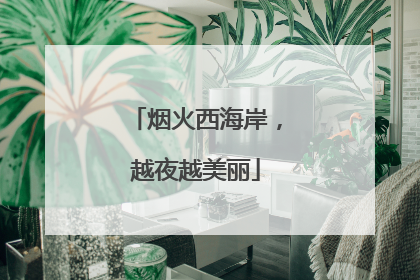 烟火西海岸，越夜越美丽