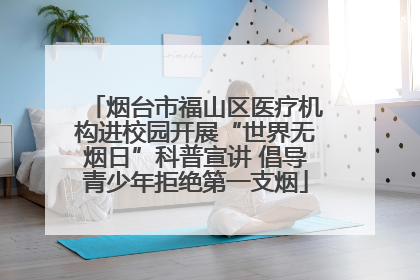 烟台市福山区医疗机构进校园开展“世界无烟日”科普宣讲 倡导青少年拒绝第一支烟