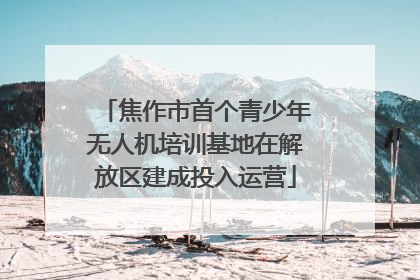 焦作市首个青少年无人机培训基地在解放区建成投入运营