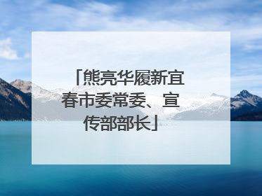 熊亮华履新宜春市委常委、宣传部部长