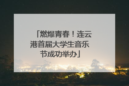 燃爆青春！连云港首届大学生音乐节成功举办