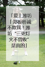 爱上潍坊丨郑板桥诚不欺我！潍坊“三更灯火不曾收”是真的