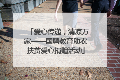 爱心传递，清凉万家——国聘教育助农扶贫爱心捐赠活动