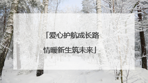 爱心护航成长路 情暖新生筑未来