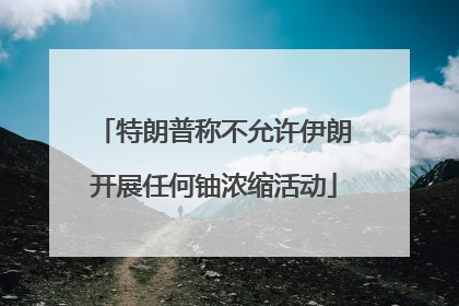 特朗普称不允许伊朗开展任何铀浓缩活动