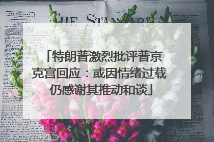 特朗普激烈批评普京 克宫回应：或因情绪过载 仍感谢其推动和谈