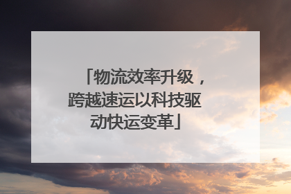 物流效率升级，跨越速运以科技驱动快运变革