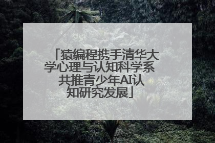 猿编程携手清华大学心理与认知科学系 共推青少年AI认知研究发展
