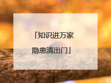 知识进万家 隐患清出门