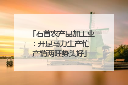 石首农产品加工业：开足马力生产忙 产销两旺势头好
