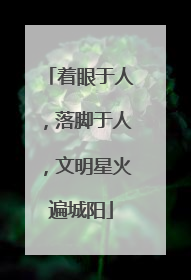 着眼于人，落脚于人，文明星火遍城阳